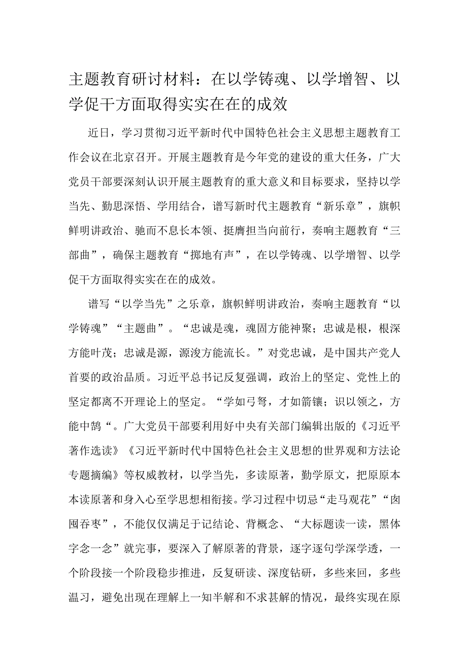 主题教育研讨材料.docx_第1页