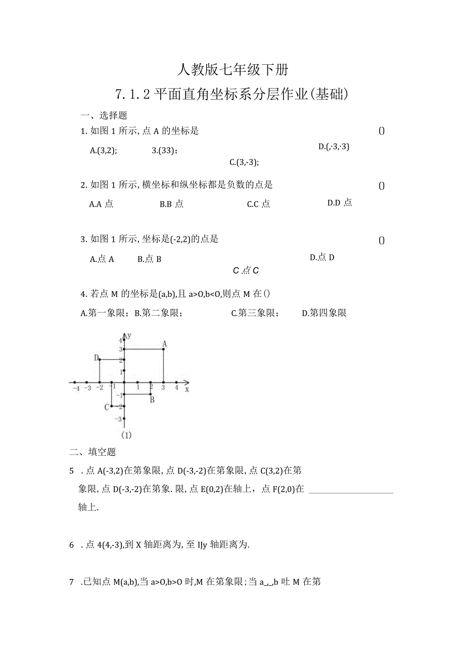 人教版七年级下册 7.1.2 平面直角坐标系分层作业（基础）.docx_第1页