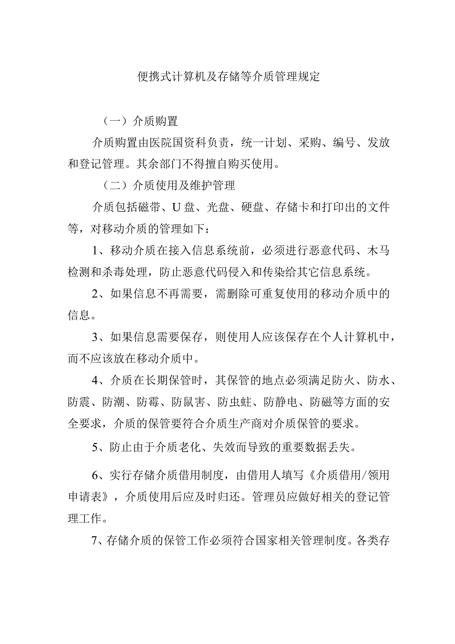 便携式计算机及存储等介质管理规定.docx_第1页