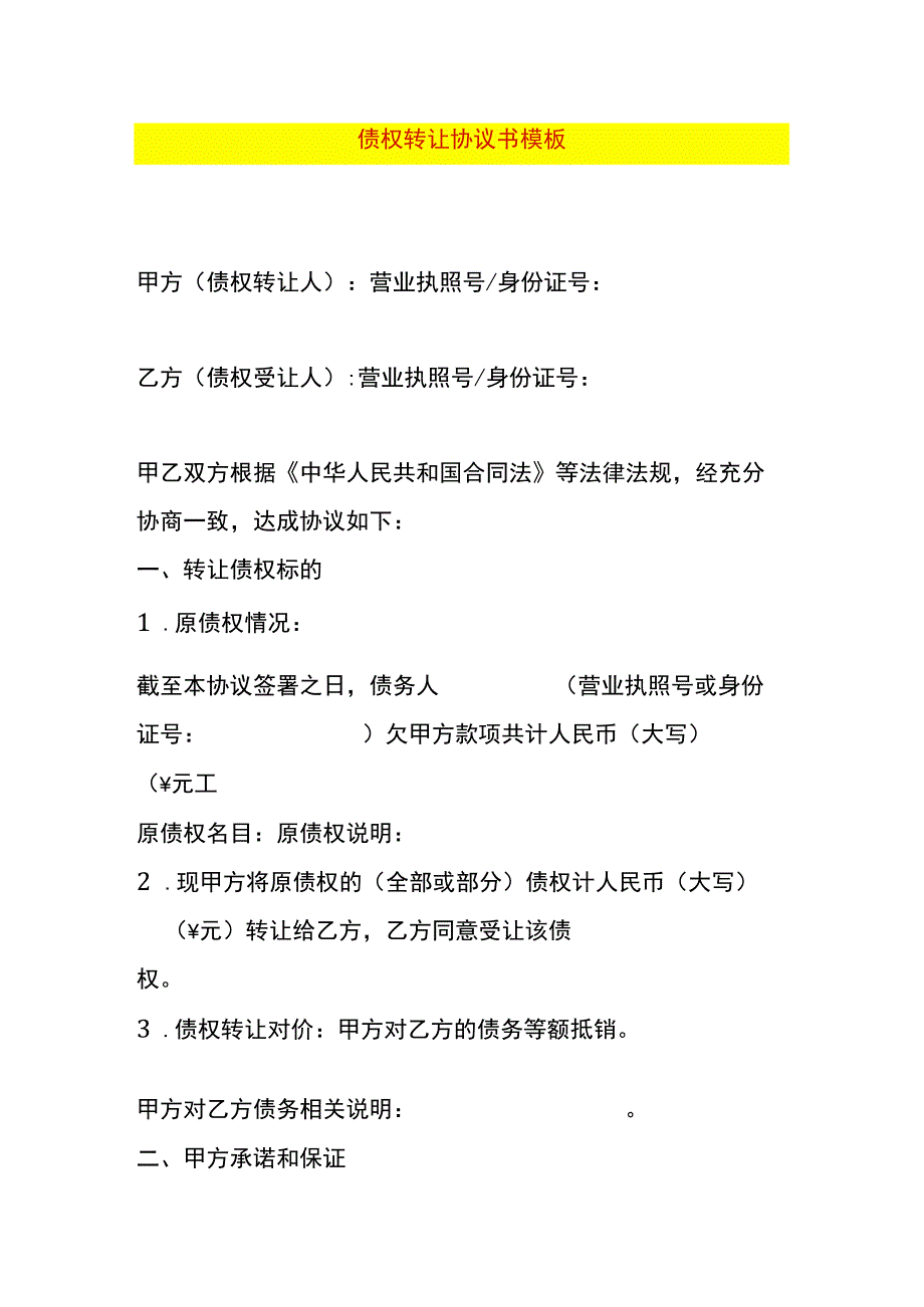 债权转让协议书模板.docx_第1页