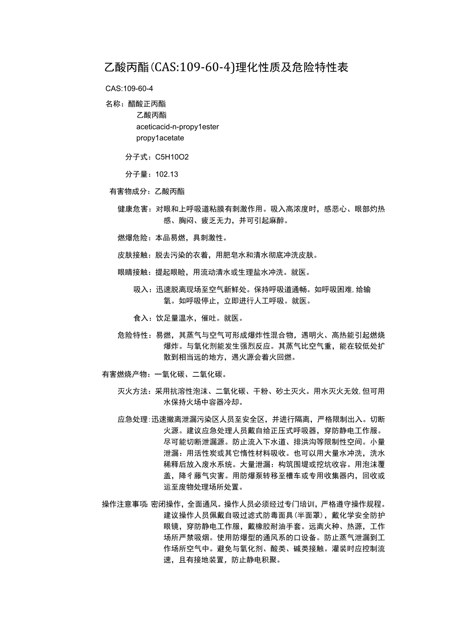 乙酸丙酯（CAS：109-60-4）理化性质及危险特性表.docx_第1页