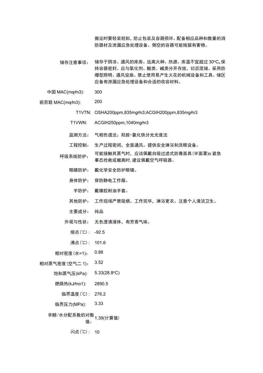 乙酸丙酯（CAS：109-60-4）理化性质及危险特性表.docx_第2页