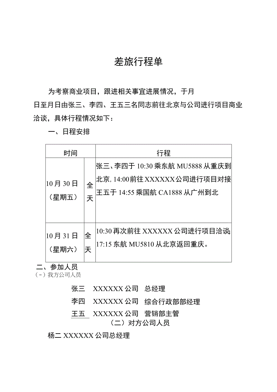 企业差旅行程单.docx_第1页