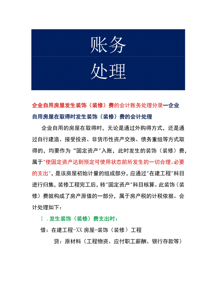 企业自用房屋发生装饰装修费的会计账务处理.docx_第1页