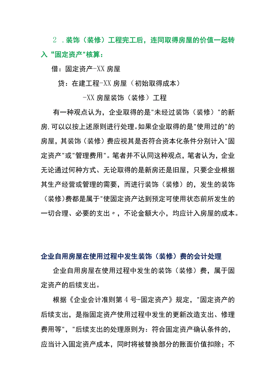 企业自用房屋发生装饰装修费的会计账务处理.docx_第2页