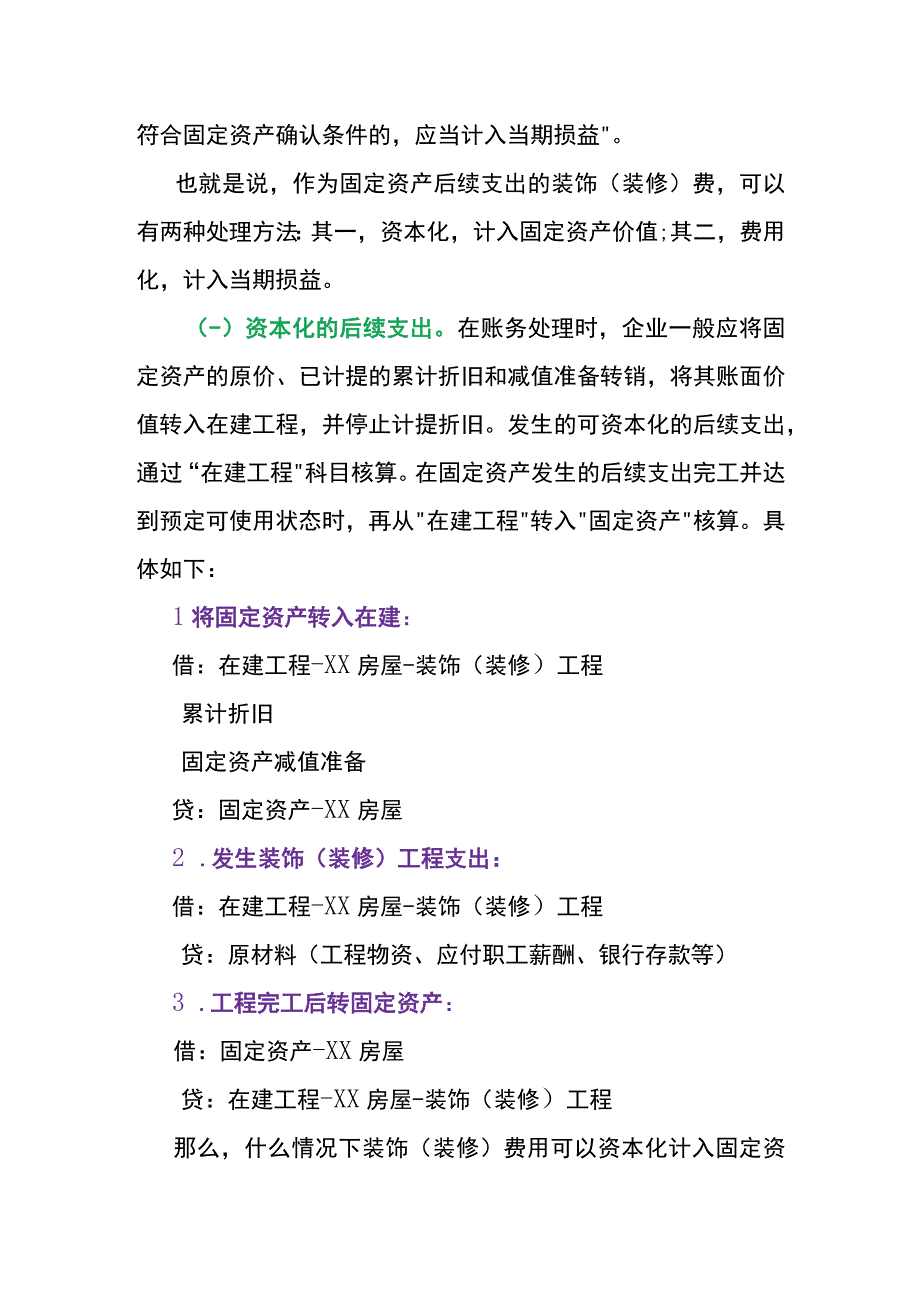 企业自用房屋发生装饰装修费的会计账务处理.docx_第3页