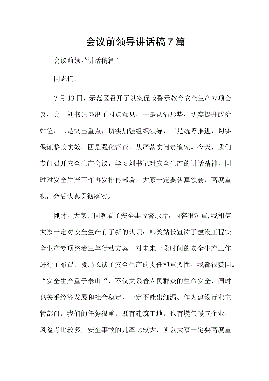 会议前领导讲话稿7篇.docx_第1页