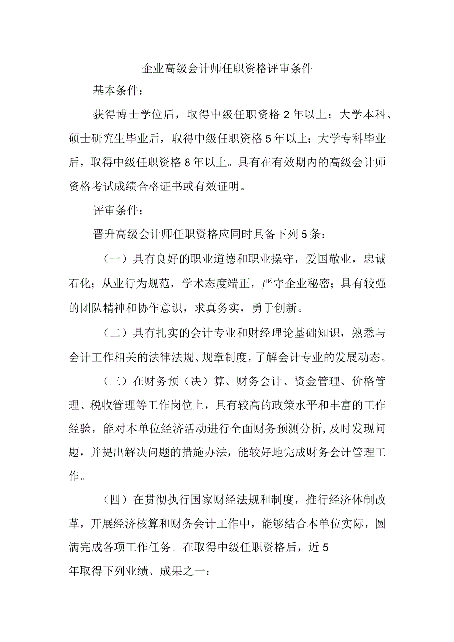 企业高级会计师任职资格评审条件.docx_第1页