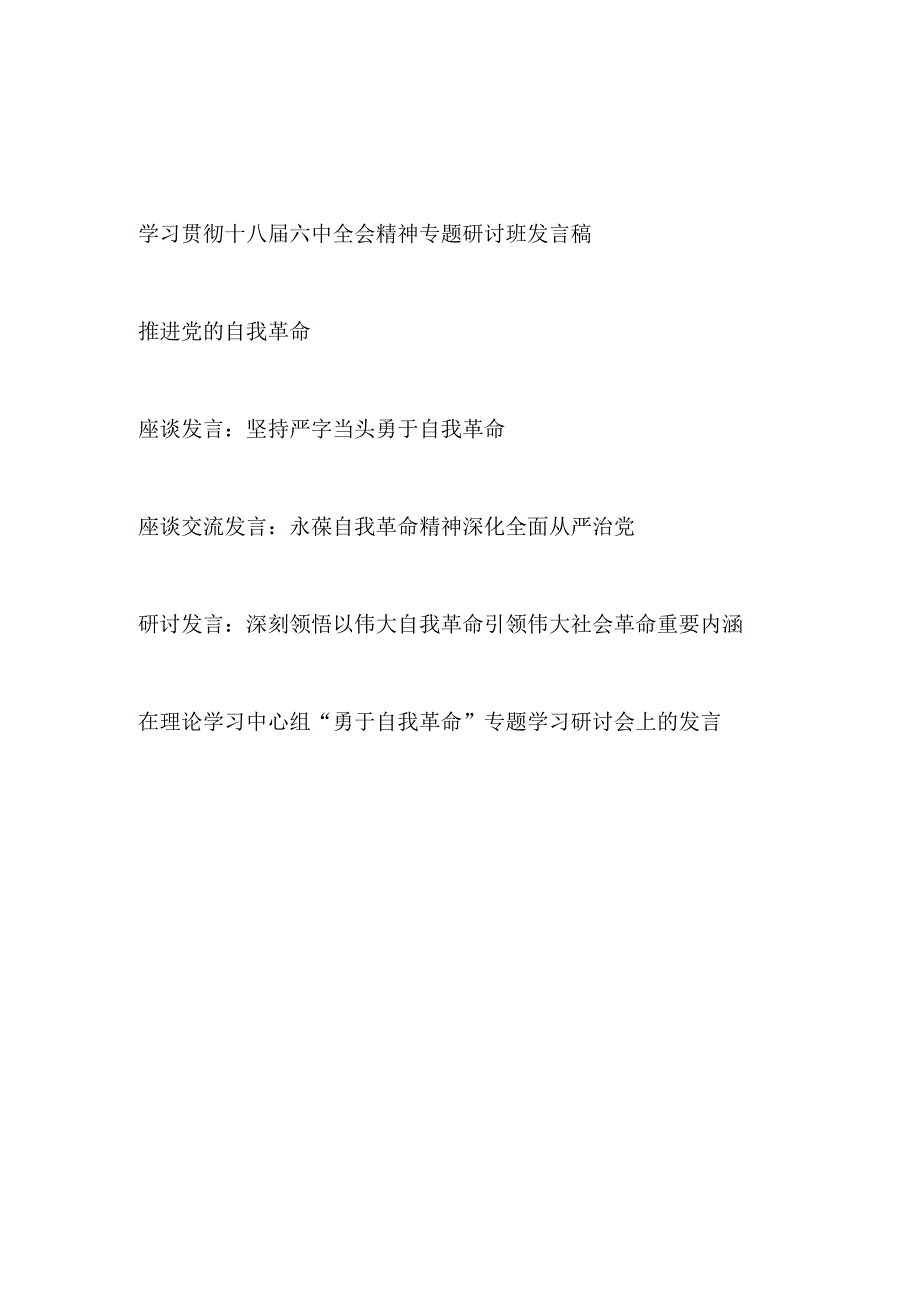 党必须勇于自我革命2017年2月13日读后感学习研讨交流发言材料5篇.docx_第1页