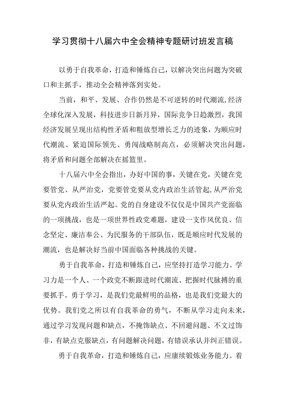 党必须勇于自我革命2017年2月13日读后感学习研讨交流发言材料5篇.docx_第2页