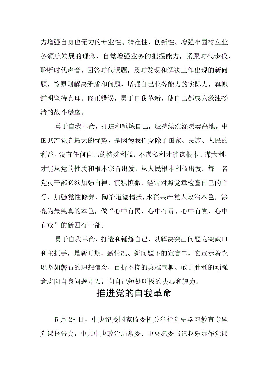 党必须勇于自我革命2017年2月13日读后感学习研讨交流发言材料5篇.docx_第3页