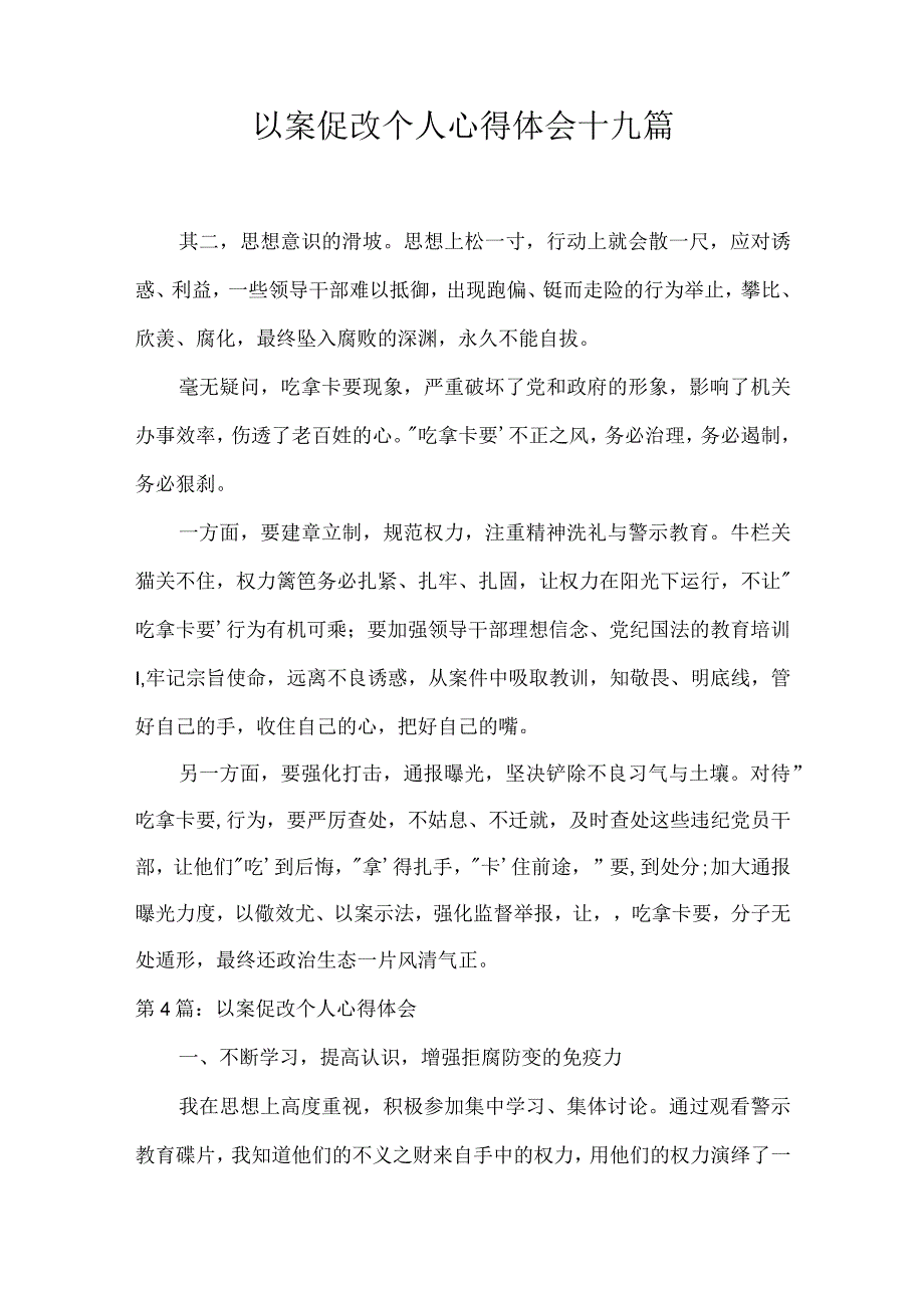 以案促改个人心得体会十九篇.docx_第1页