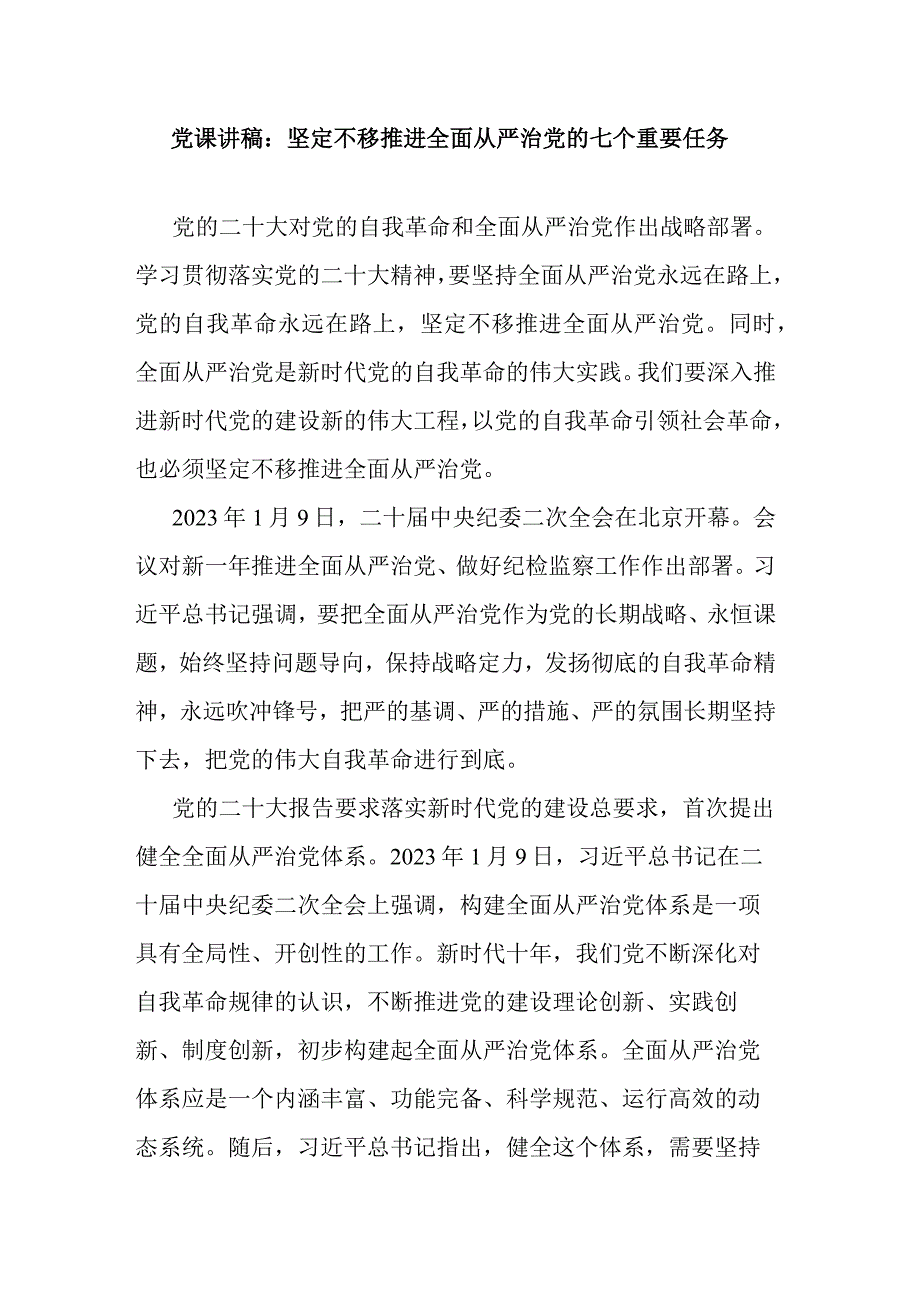 党课讲稿：坚定不移推进全面从严治党的七个重要任务.docx_第1页