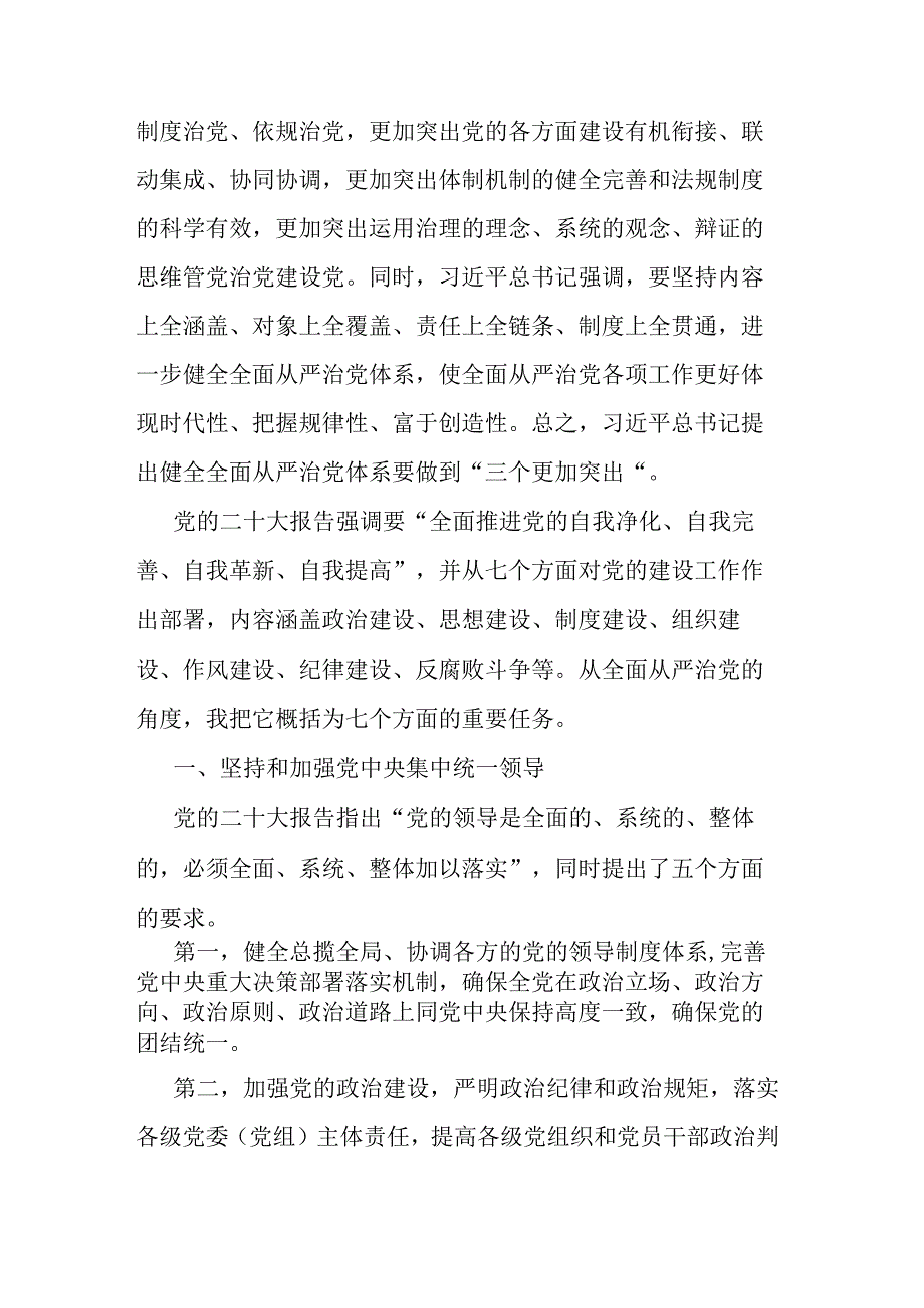 党课讲稿：坚定不移推进全面从严治党的七个重要任务.docx_第2页