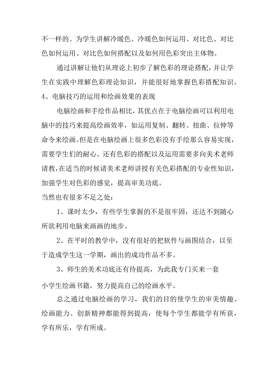 乡村少年宫电脑绘画工作总结.docx_第2页