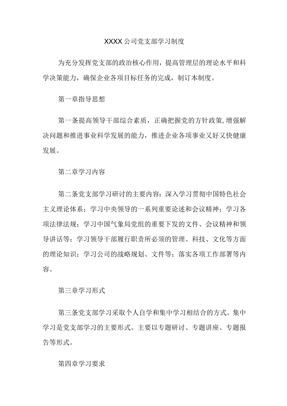 公司党支部学习制度.docx_第1页