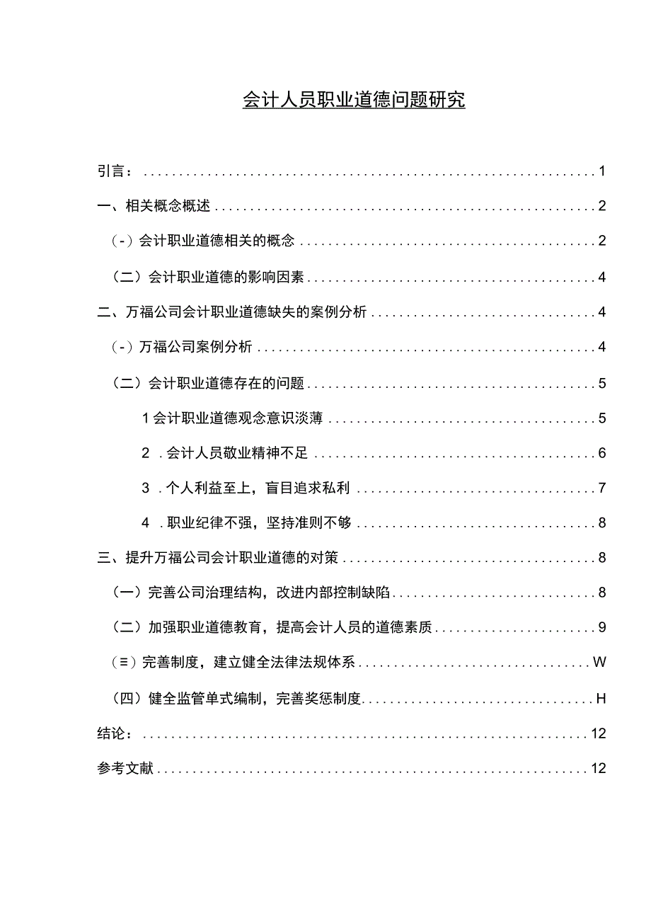 会计人员职业道德问题研究.docx_第1页