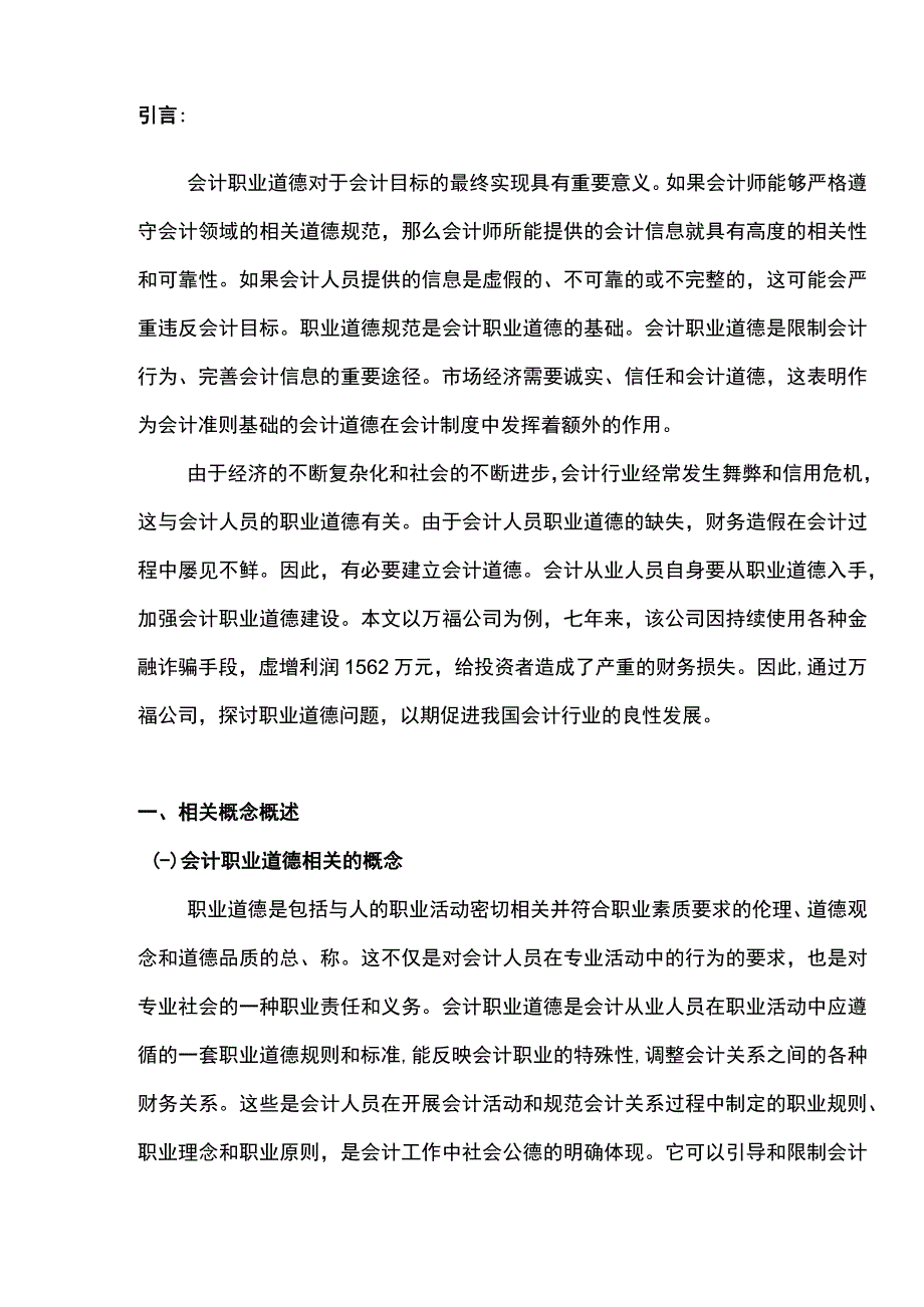 会计人员职业道德问题研究.docx_第2页