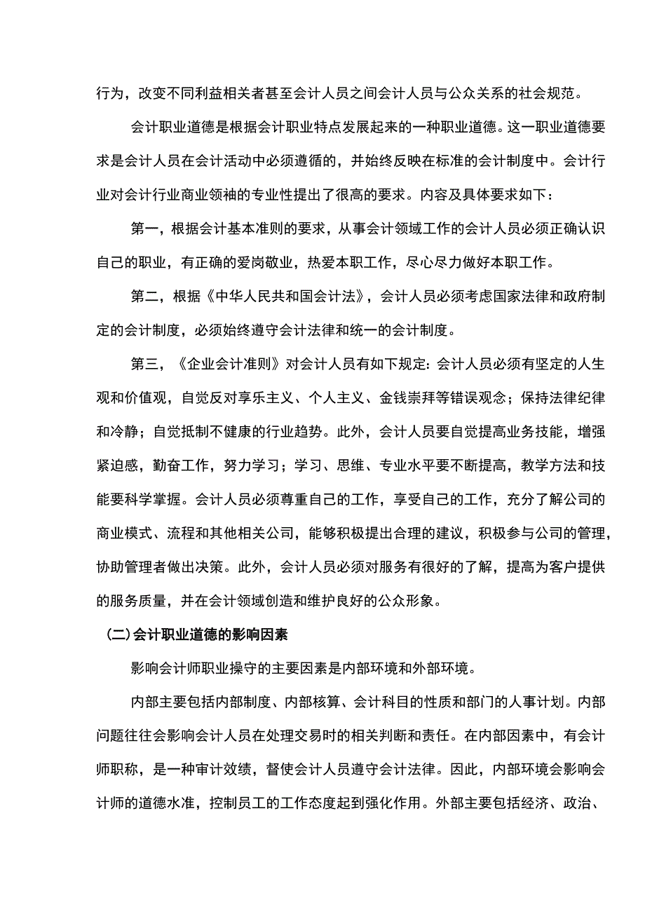 会计人员职业道德问题研究.docx_第3页