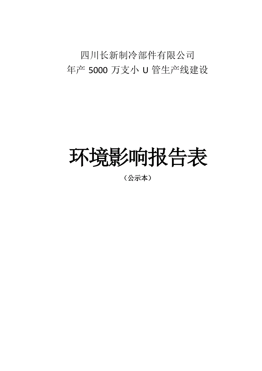 四川长新制冷部件有限公司年产5000万支小U管生产线建设环评报告.docx_第1页