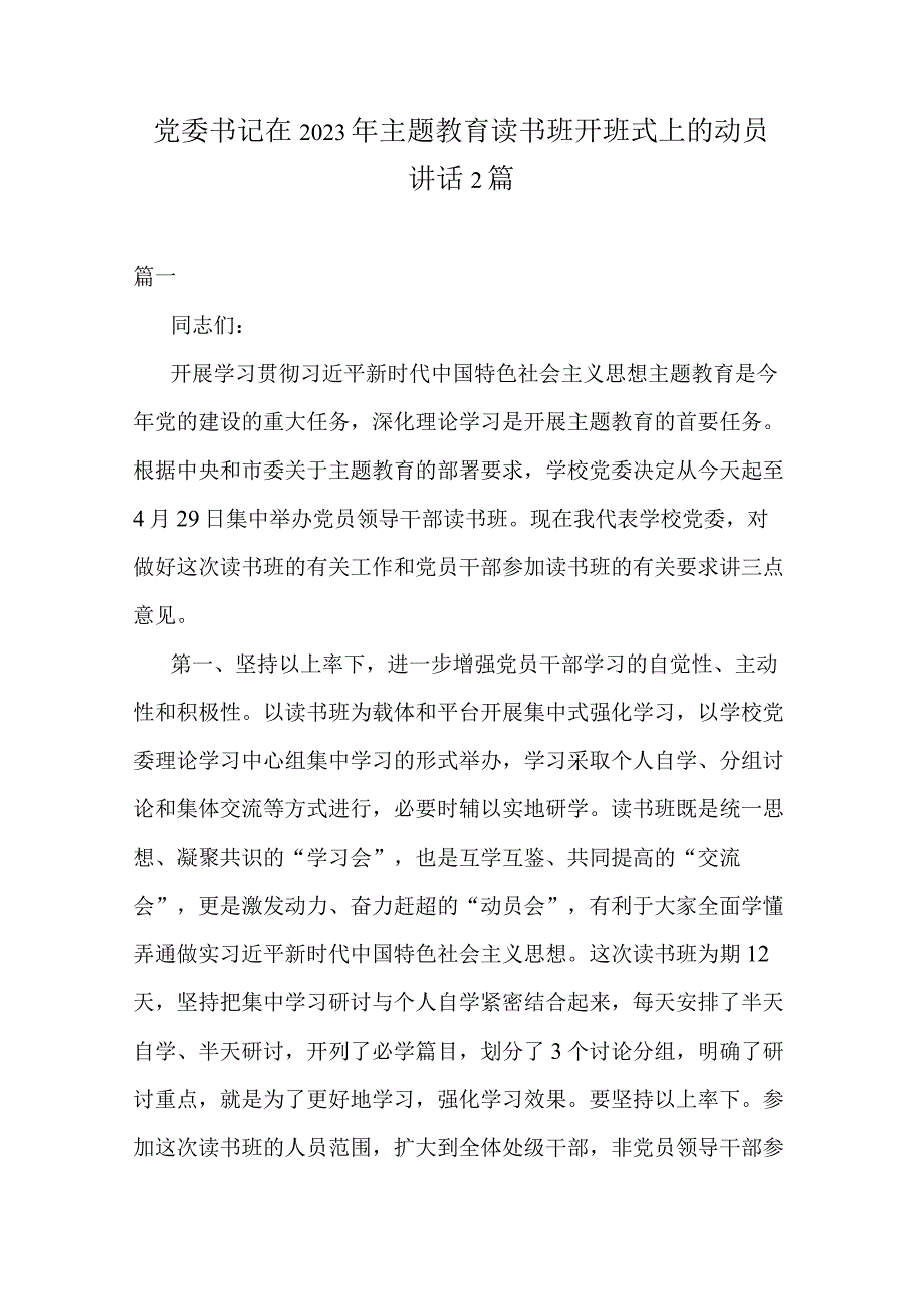 党委书记在2023年主题教育读书班开班式上的动员讲话2篇.docx_第1页