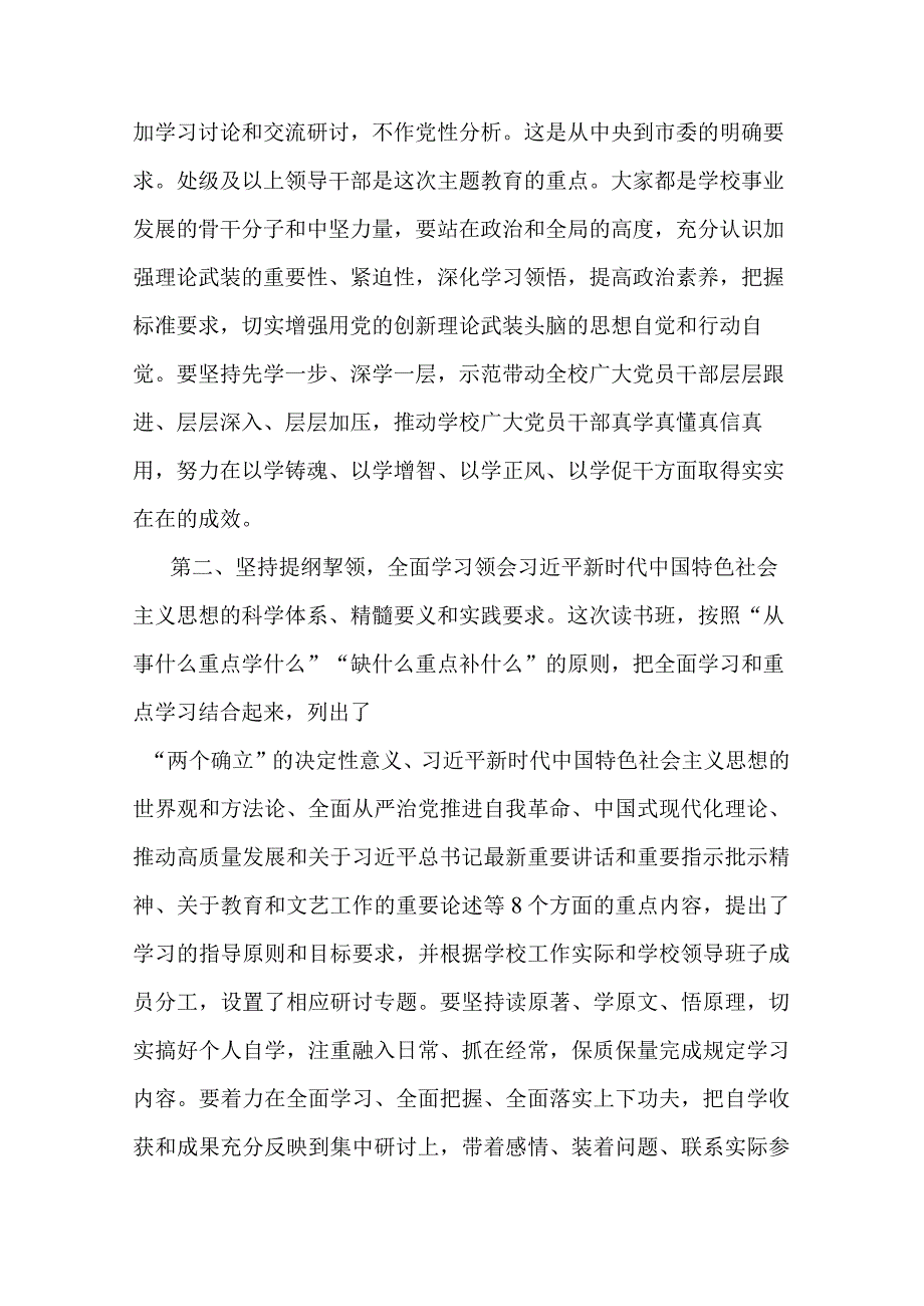 党委书记在2023年主题教育读书班开班式上的动员讲话2篇.docx_第2页