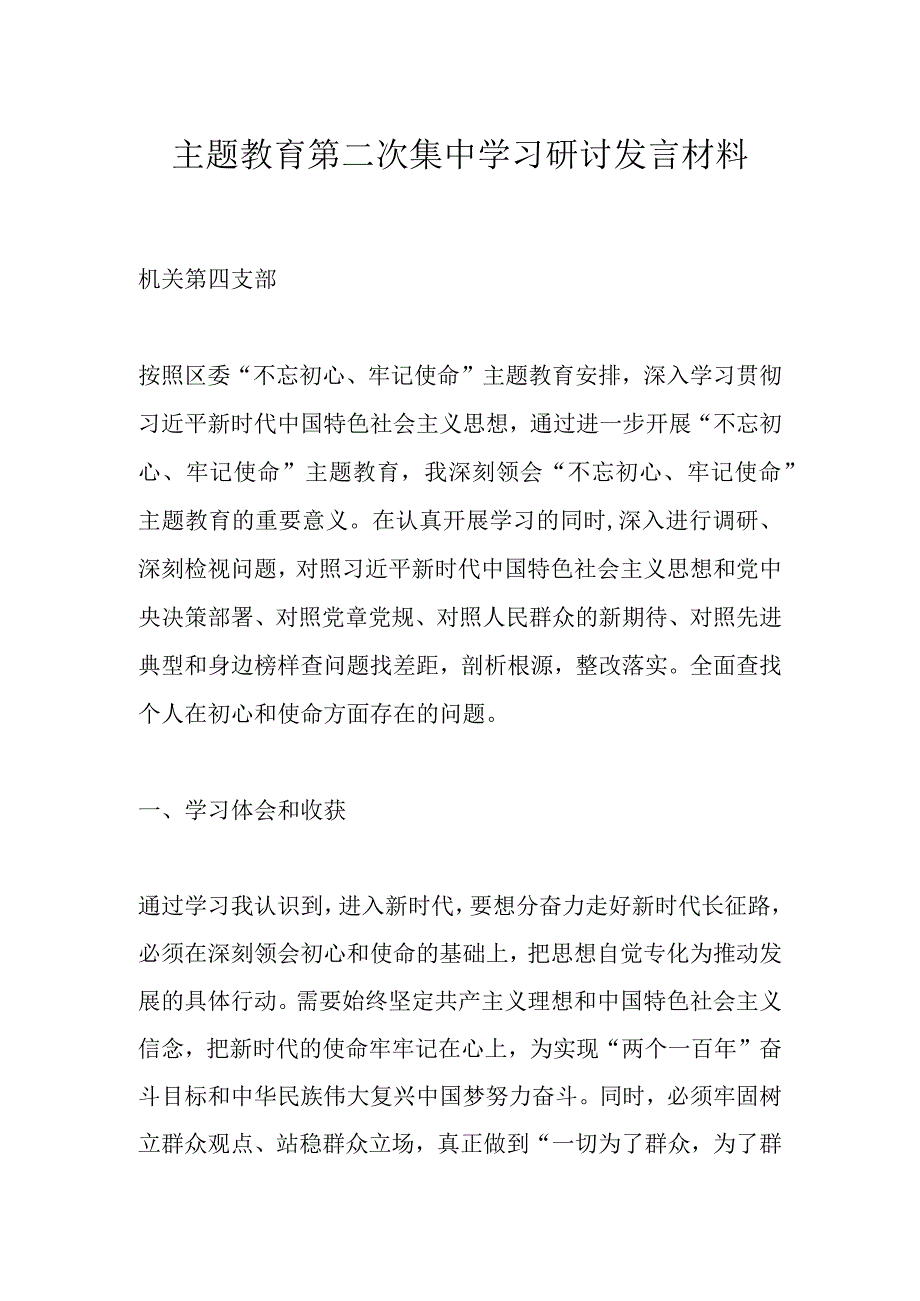 主题教育第二次集中学习研讨发言材料.docx_第1页