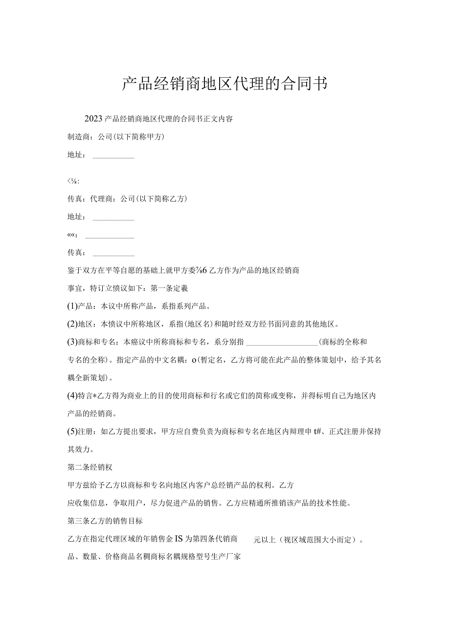 产品经销商地区代理的合同书.docx_第1页