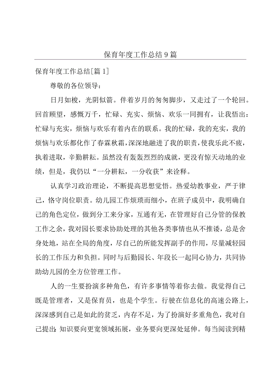 保育年度工作总结9篇.docx_第1页