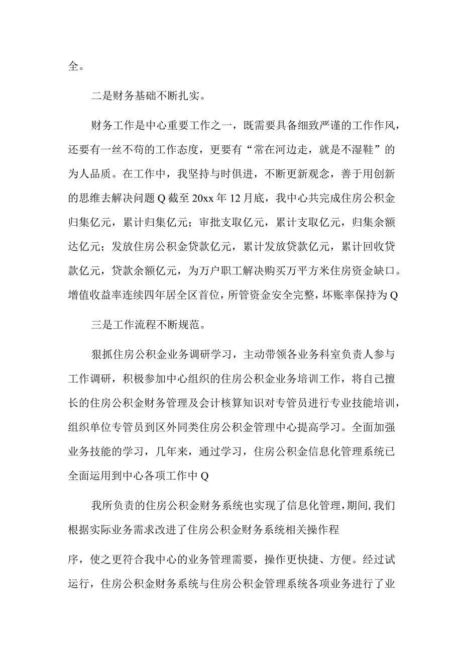 住房公积金管理中心法个人述职述廉报告供借鉴.docx_第2页