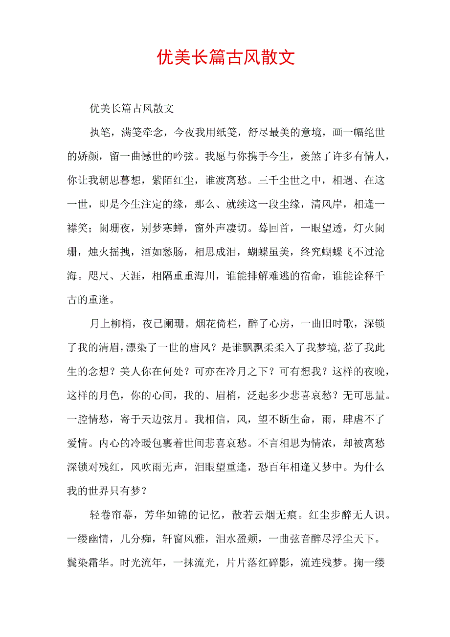 优美长篇古风散文.docx_第1页