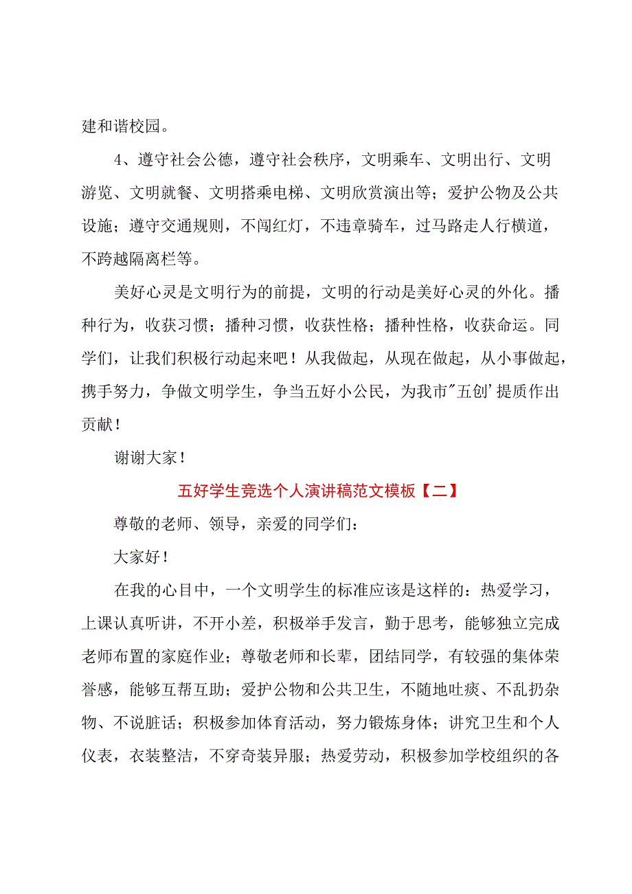 五好学生竞选个人演讲稿范文模板.docx_第2页