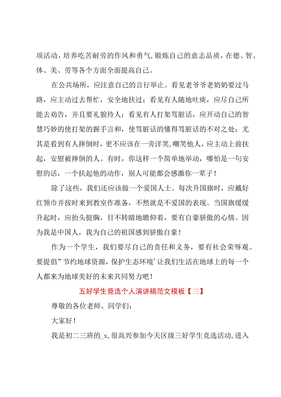 五好学生竞选个人演讲稿范文模板.docx_第3页