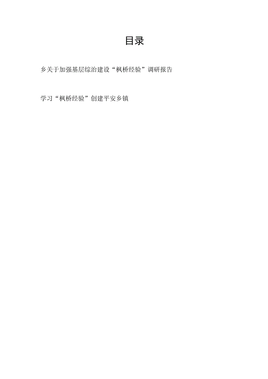 乡镇关于加强基层综治建设“枫桥经验”调研报告和总结经验交流材料.docx_第1页