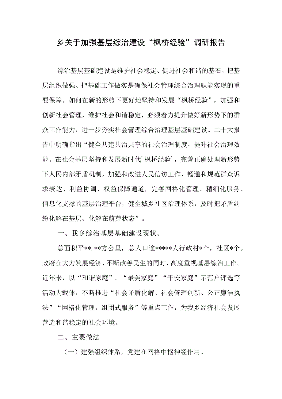 乡镇关于加强基层综治建设“枫桥经验”调研报告和总结经验交流材料.docx_第2页