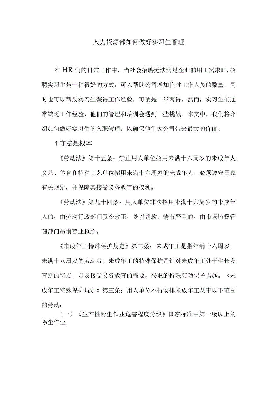 人力资源部如何做好实习生管理.docx_第1页