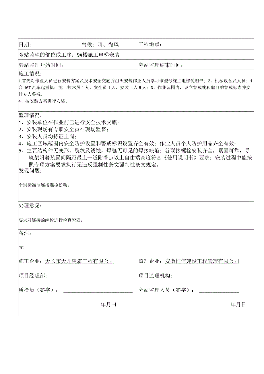 人货电梯安装旁站监理记录表.docx_第2页