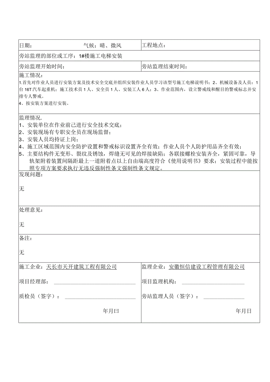 人货电梯安装旁站监理记录表.docx_第3页