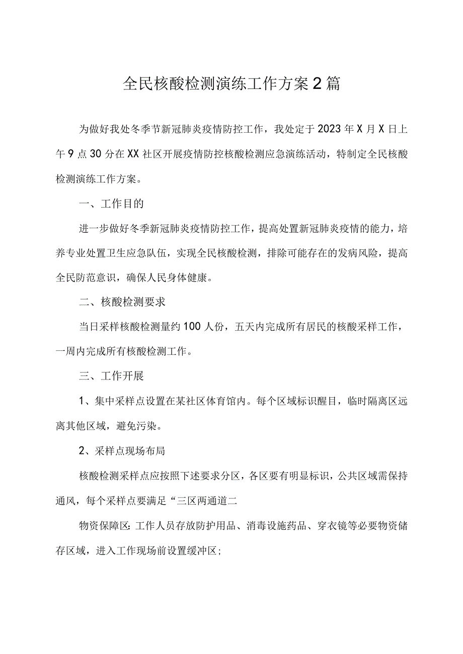 全民核酸检测演练工作方案2篇.docx_第1页