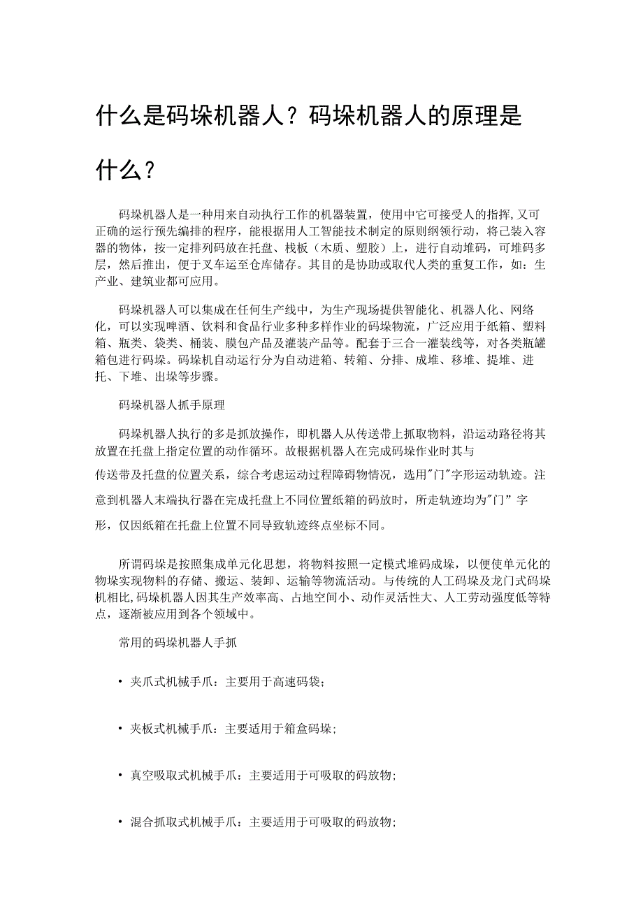 什么是码垛机器人 码垛机器人的原理是什么.docx_第1页