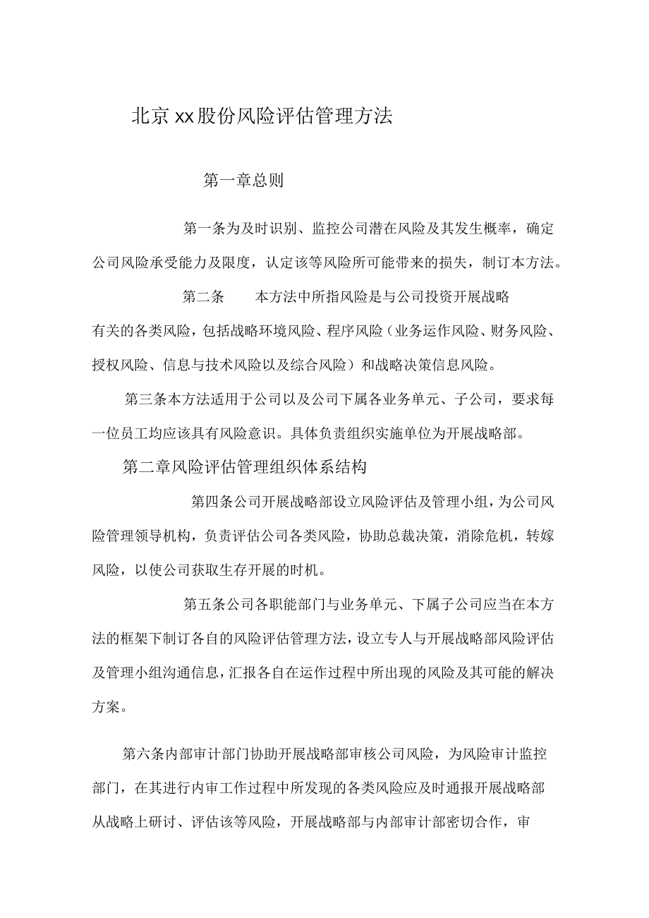 公司风险评估管理制度.docx_第2页