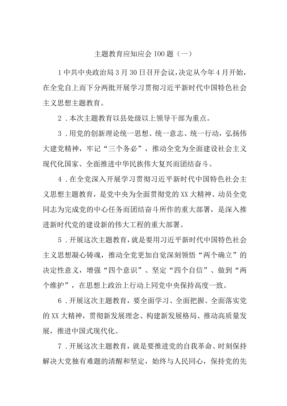 主题教育应知应会100题.docx_第1页