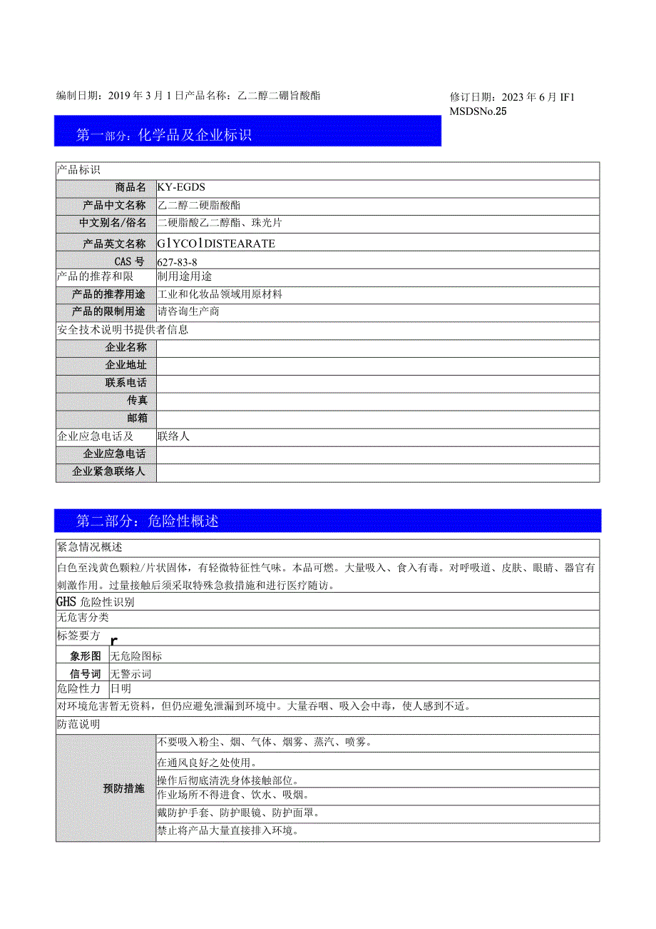 乙二醇二硬脂酸酯MSDS.docx_第1页