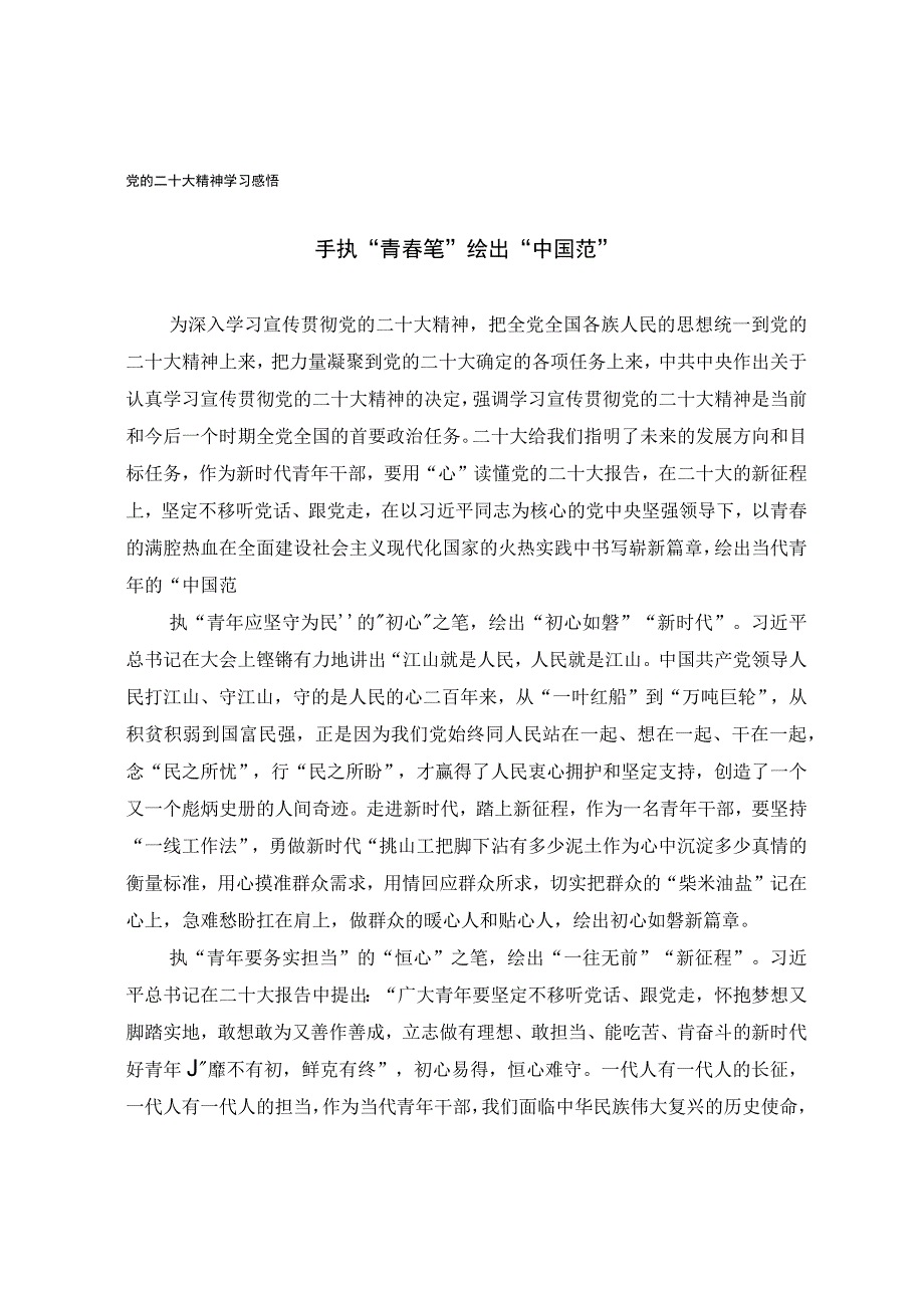 党的二十大精神学习感悟.docx_第1页