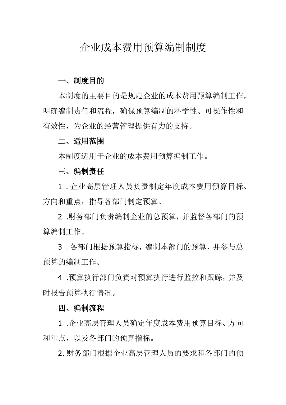 企业成本费用预算编制制度.docx_第1页