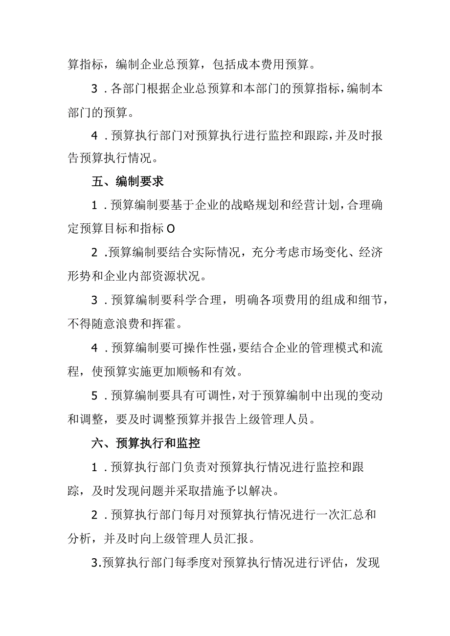 企业成本费用预算编制制度.docx_第2页