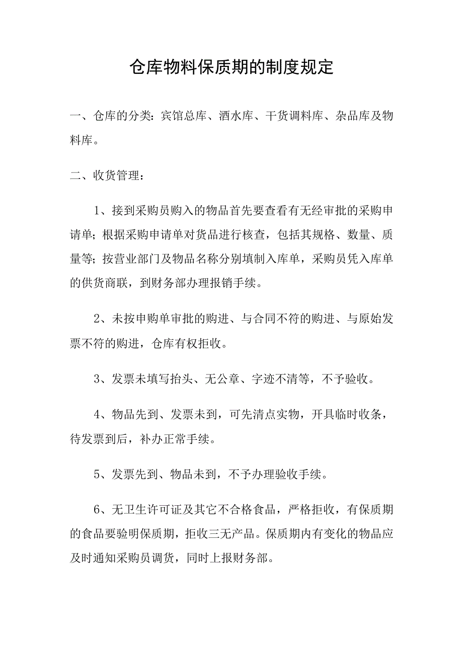 仓库物料保质期的制度规定.docx_第1页