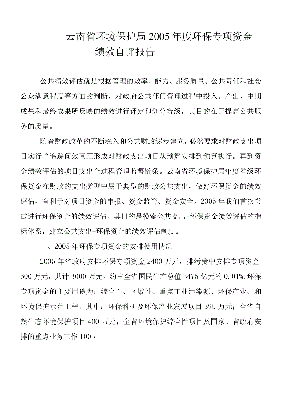 云南省环境保护局2005年度环保专项资金绩效自评报告.docx_第1页