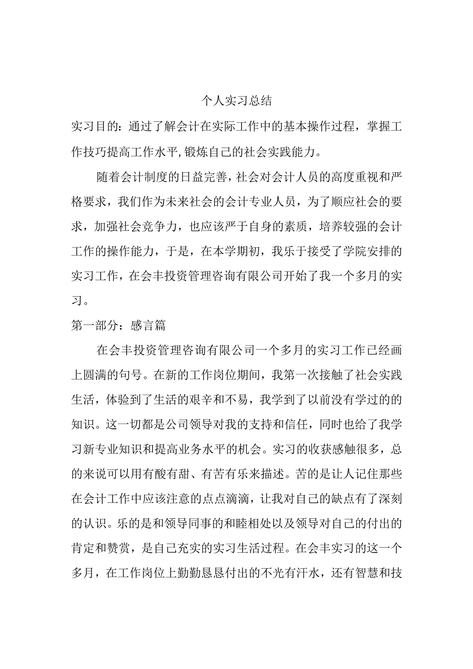 优秀实习生实习总结1.docx_第2页