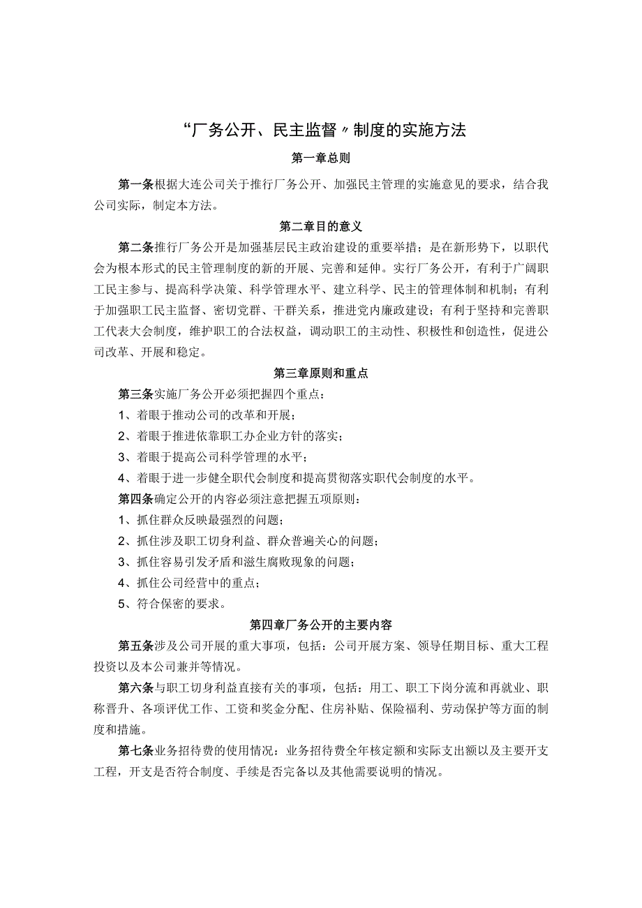 公司“厂务公开、民主监督”制度的实施办法.docx_第1页